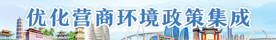 優化營商環境政策集成 優化營商環境政策集成